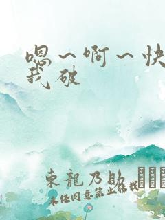 嗯～啊～快点死我破