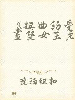 《扭曲的爱》漫画双女主免费阅读