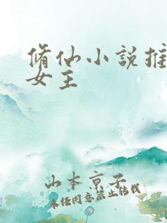 修仙小说推荐 女主