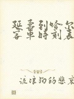 延寿到哈尔滨的客车时刻表