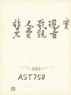 非人哉现实玩家免费观看