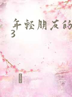 年轻朋友的妻子3