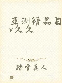 亚洲精品日韩av久久