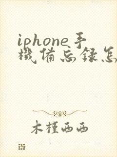 iphone手机备忘录怎么扫描文件