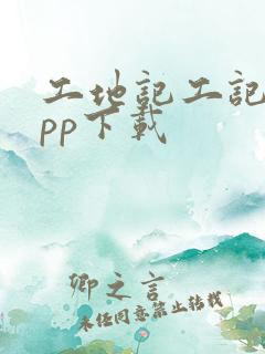 工地记工记账app下载