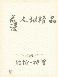 成人3d精品动漫