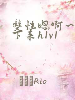 双性嗯啊～h坐下来h1v1