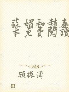 苏媚和赵春城全本免费阅读