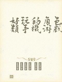 好玩的角色扮演类手机游戏