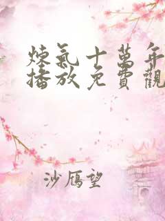 炼气十万年在线播放免费观看