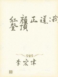 红颜正道:我欲登顶