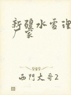 新疆水处理药剂厂家