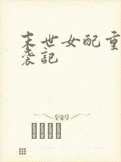 末世女配重生逆袭记