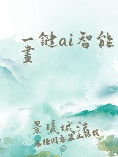 一键ai智能绘画