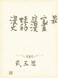 漫蛙腐宅最狂最火的漫画