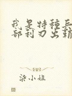 我是特种兵第二部利刃出鞘