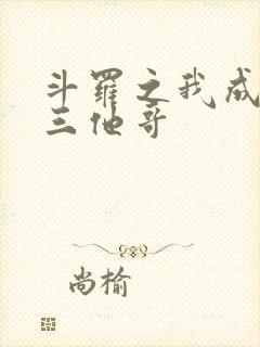 斗罗之我成了唐三他哥