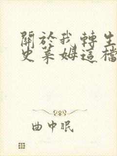 关于我转生变成史莱姆这档事》哪一年开播