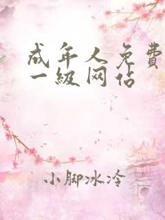 成年人免费黄色一级网站