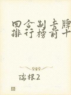 回合制卡牌游戏排行榜前十名