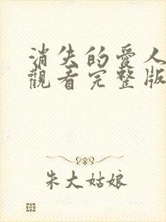 消失的爱人免费观看完整版高清