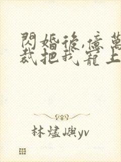 闪婚后,亿万总裁把我宠上天 短剧