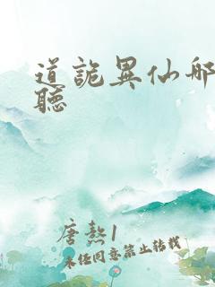 道诡异仙哪里能听