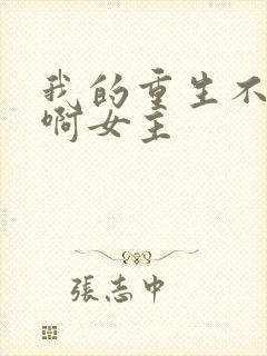 我的重生不一样啊女主