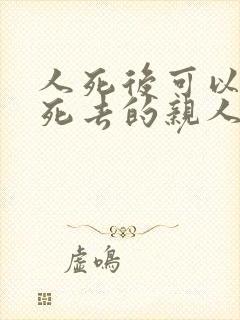 人死后可以去找死去的亲人吗