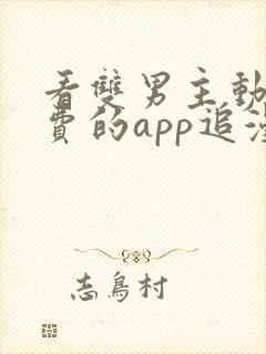 看双男主动漫免费的app追漫神器