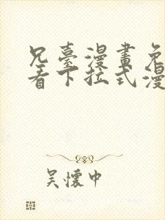 兄台漫画免费观看下拉式漫画