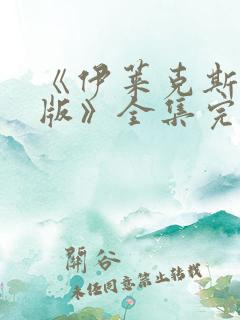 《伊莱克斯剧场版》全集完整版