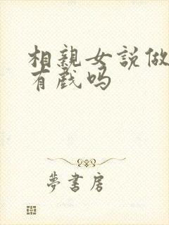 相亲女说做朋友有戏吗