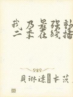 我乃最强动漫第二季在线播放免费观