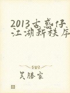 2013古惑仔江湖新秩序国语