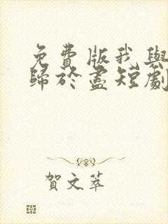 免费版我与旧事归于尽短剧