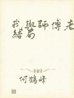 我与师傅老彭的结局