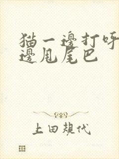 猫一边打呼噜一边甩尾巴