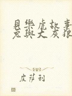 贝乐虎故事小白兔与大灰狼