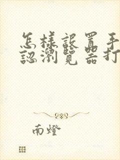 怎样设置手机默认浏览器打开方式