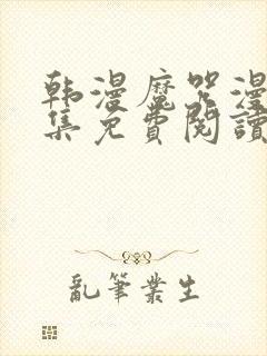 韩漫魔咒漫画全集免费阅读