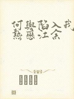 何与陷入我们的热恋江余