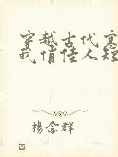 穿越古代寒风送我俏佳人短剧