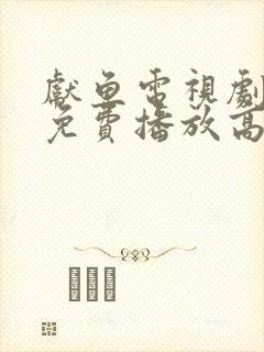 献鱼电视剧全集免费播放高清