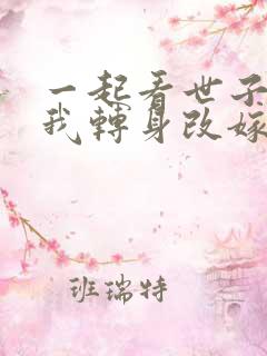 一起看世子逃婚我转身改嫁他爹短剧