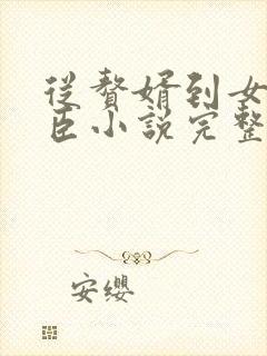 从赘婿到女帝宠臣小说完整