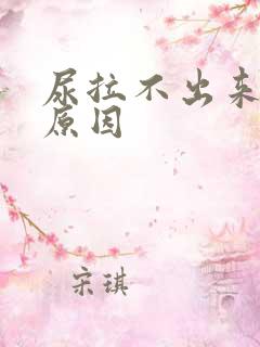 尿拉不出来什么原因