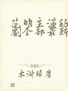 范明主演的电视剧全部最新