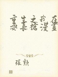 重生之我在魔教耍长枪漫画免费阅读