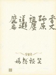 魔道祖师香火炉篇避尘原文 漫画